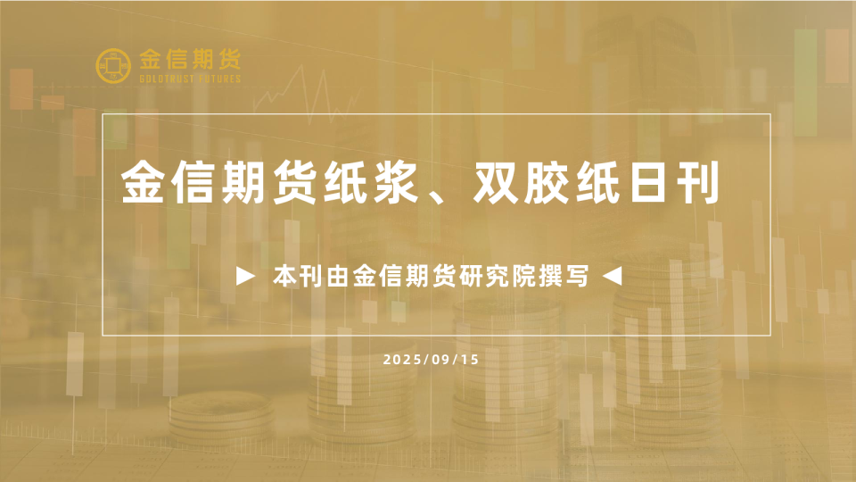 金信期货纸浆双胶纸日刊