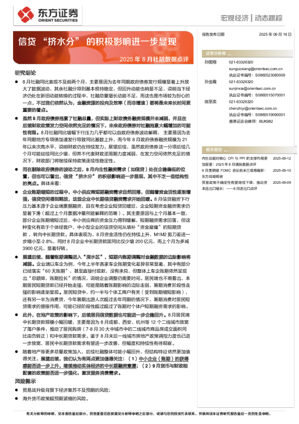 2025年8月社融数据点评：信贷“挤水分”的积极影响进一步显现