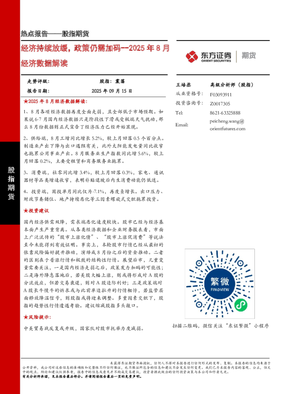 2025年8月经济数据解读：经济持续放缓，政策仍需加码