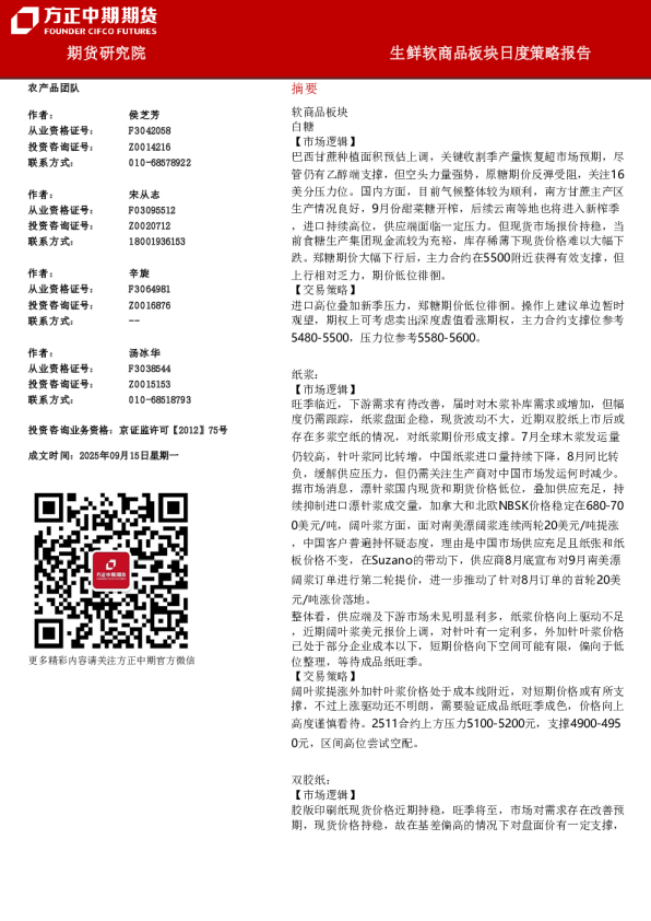 方正中期期货生鲜软商品板块日度策略报告