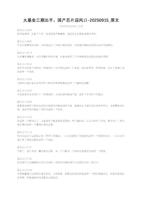 大基金三期出手，国产芯片迎风口-20250915原文