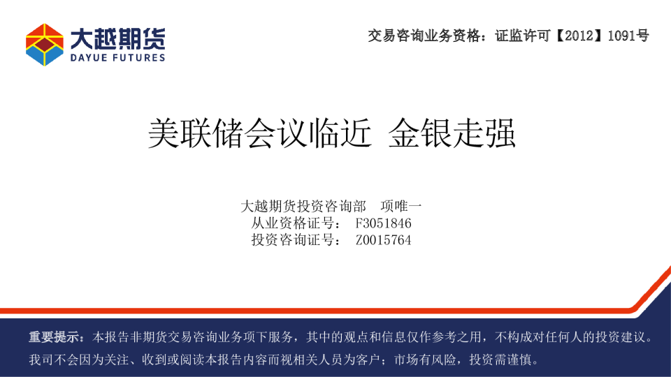 美联储会议临近，金银走强