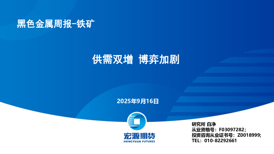 黑色金属周报-铁矿：供需双增 博弈加剧