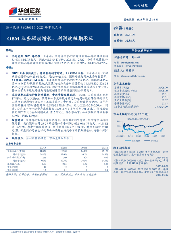 OBM业务驱动增长，利润端短期承压
