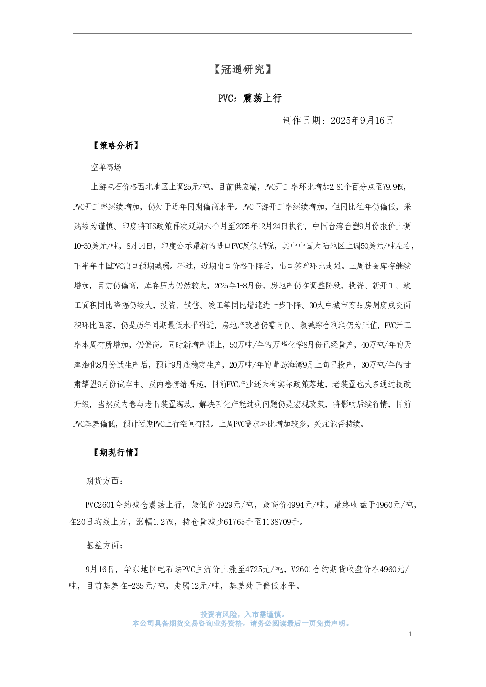 冠通研究：PVC：震荡上行