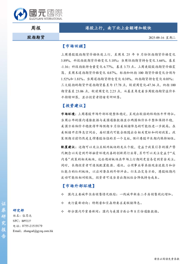 股指期货周报：港股上行，南下北上金额增加较快