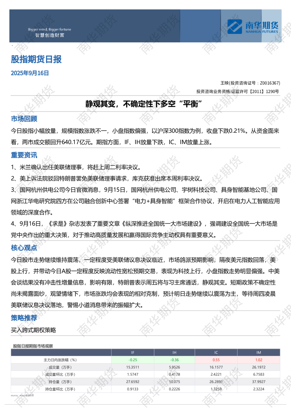 股指期货日报：静观其变，不确定性下多空“平衡”