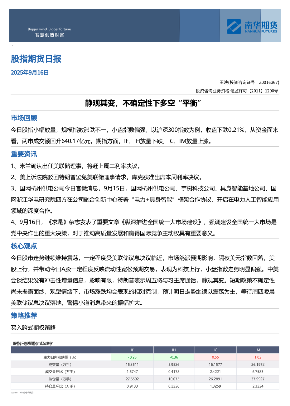 股指期货：静观其变，不确定性下多空“平衡”