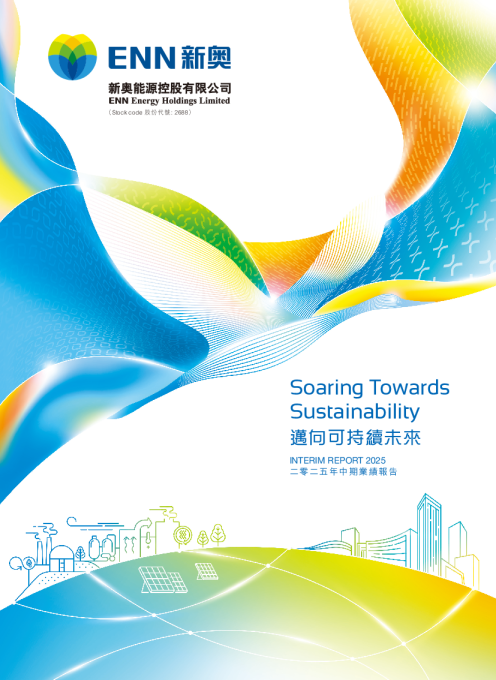 新奥能源二零二五年中期业绩报告