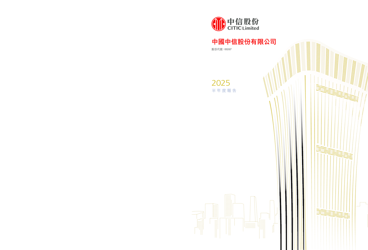 中信股份二零二五年半年度报告