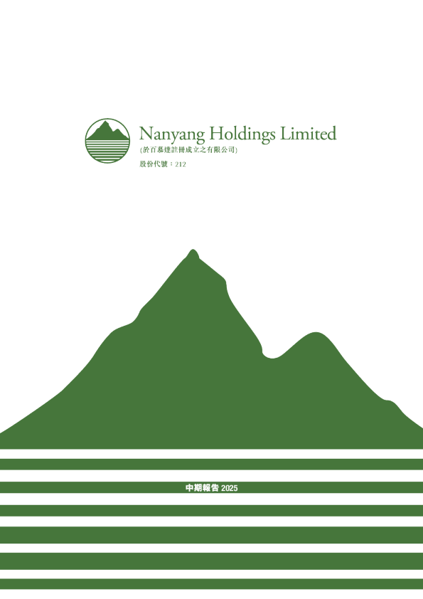 NANYANG HOLD中期报告 2025