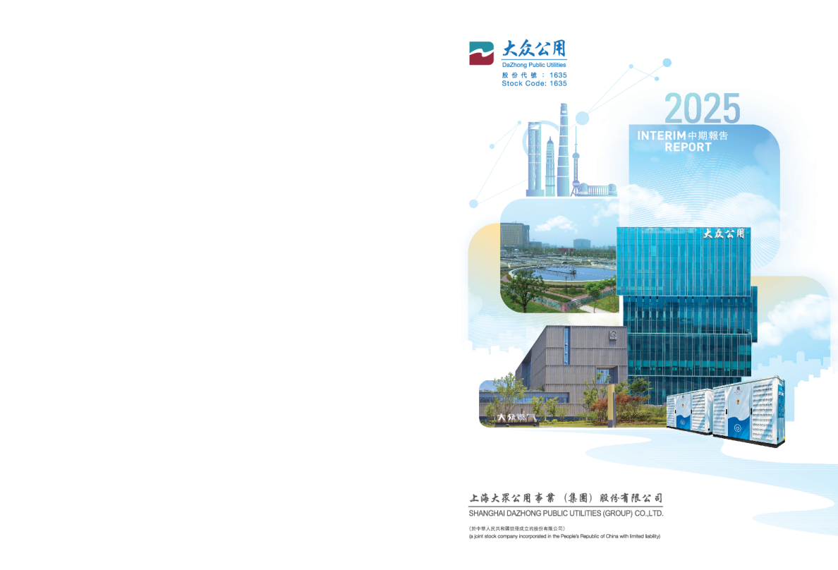 大众公用2025年中期报告
