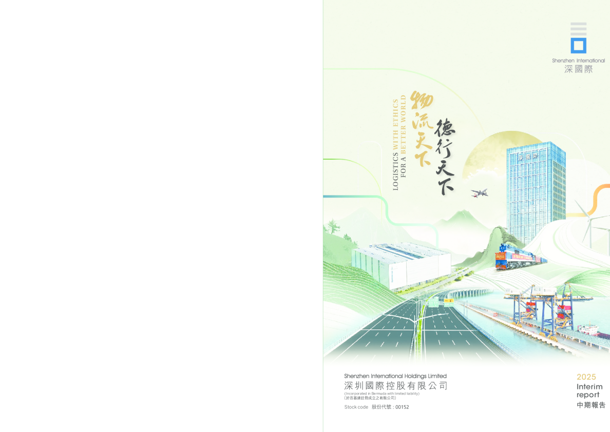 深圳国际2025年中期报告