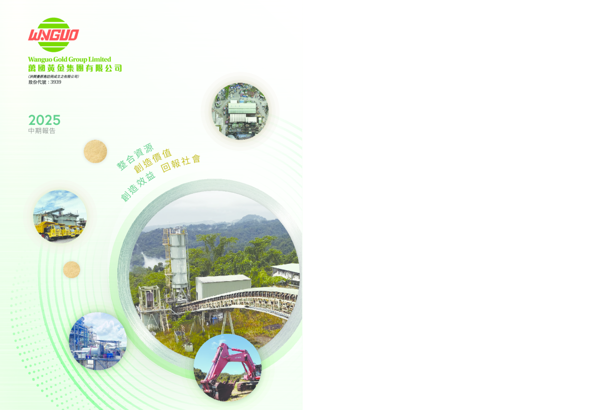 万国黄金集团2025年中期报告