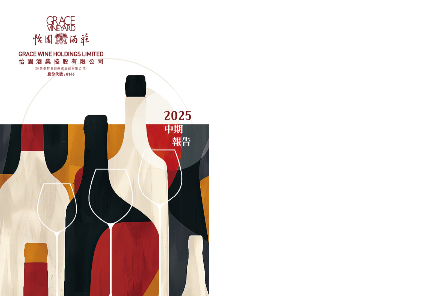 怡园酒业中期报告2025