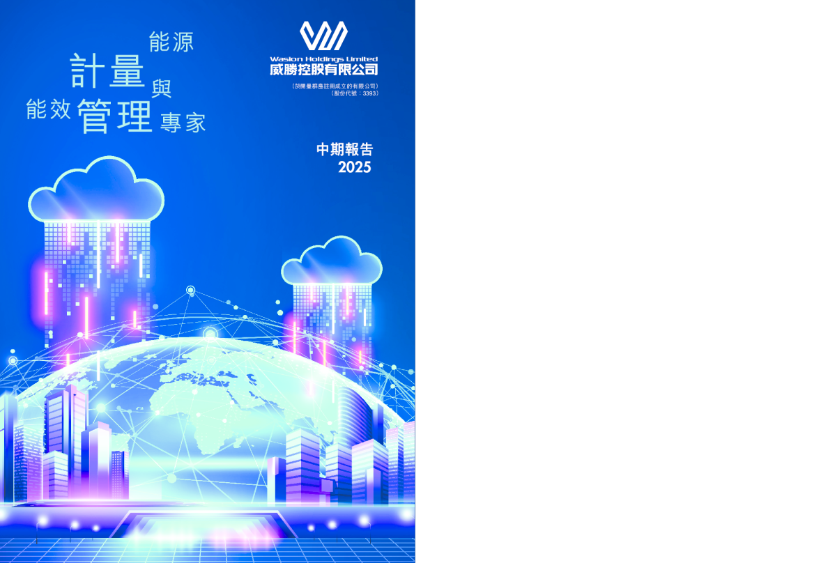 威胜控股中期报告2025