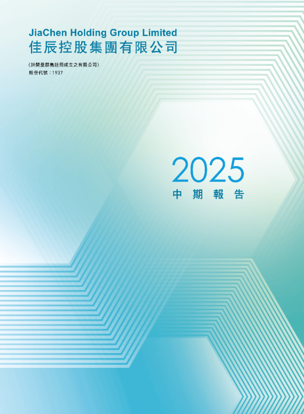 佳辰控股中期报告2025