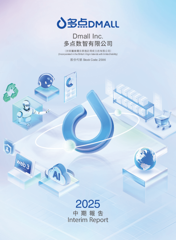 多点数智2025中期报告