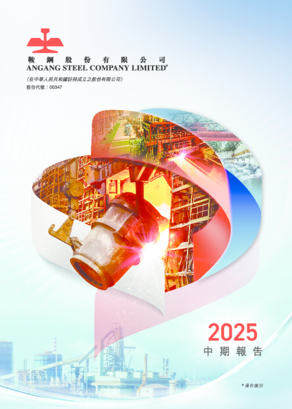 鞍钢股份2025中期报告