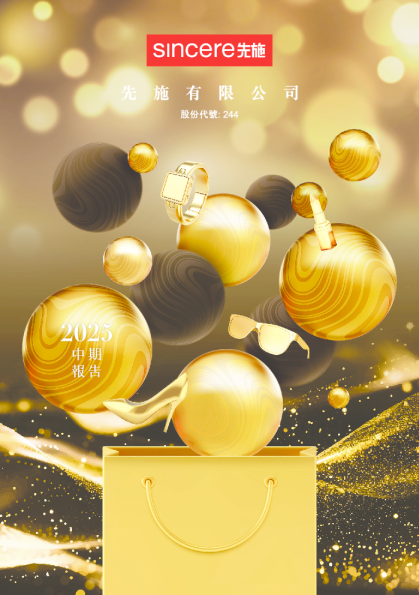 先施中期报告2025
