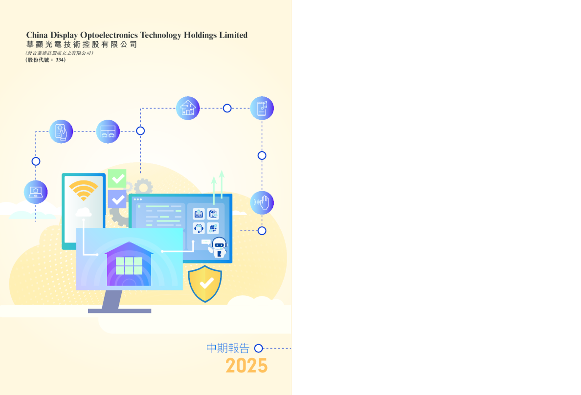 华显光电中期报告 2025