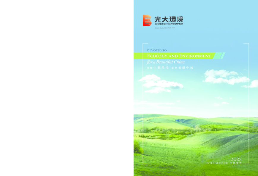 光大环境2025年中期报告