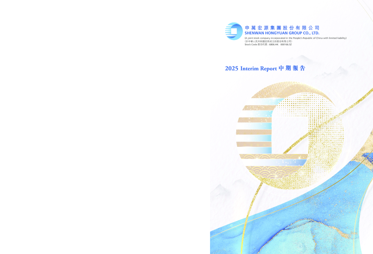 申万宏源2025中期报告