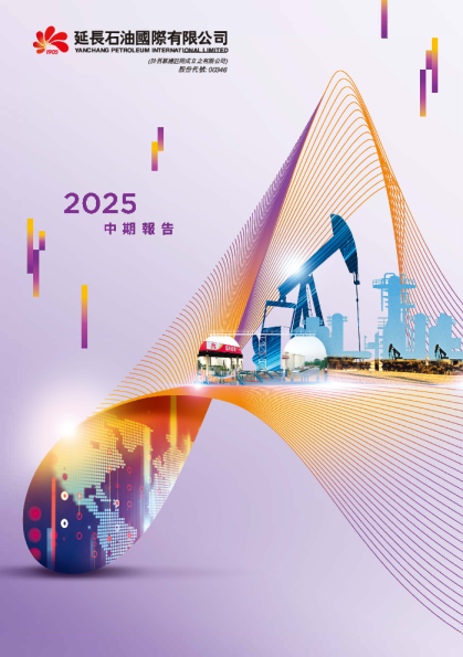 延长石油国际中期报告2025