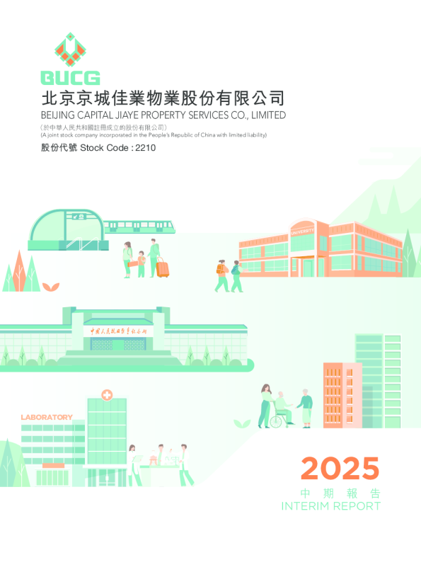 京城佳业2025中期报告