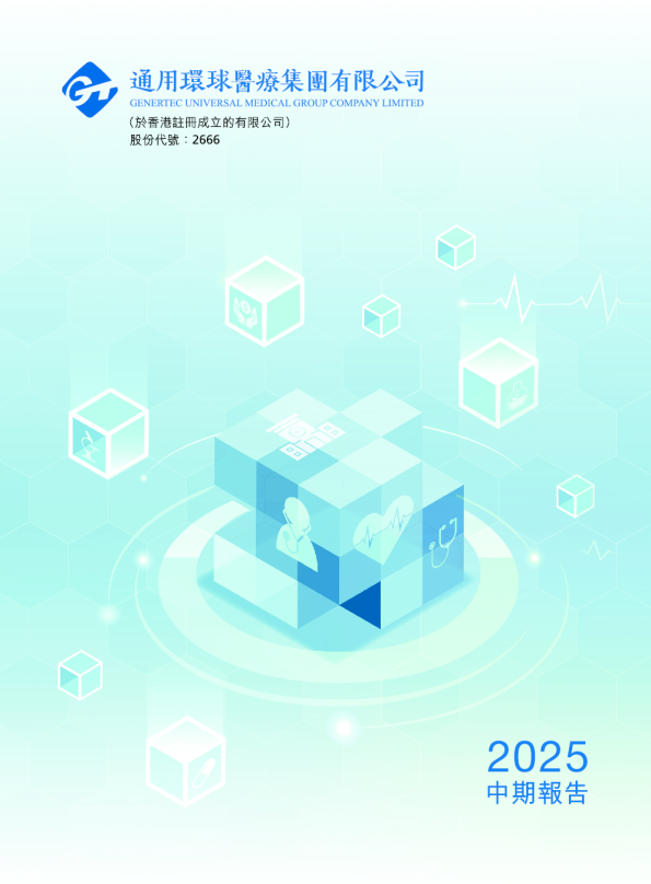 环球医疗2025中期报告