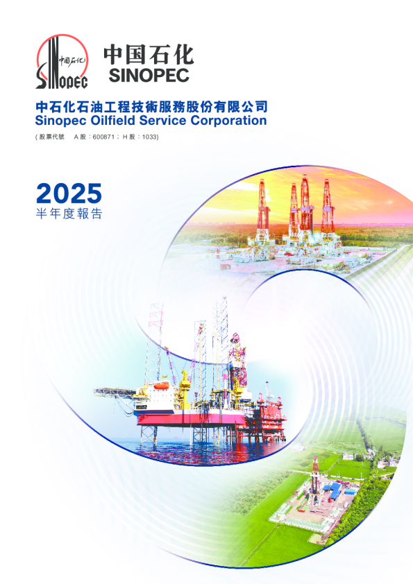 中石化油服2025半年度报告