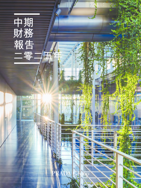 普拉达中期财务报告二零二五年