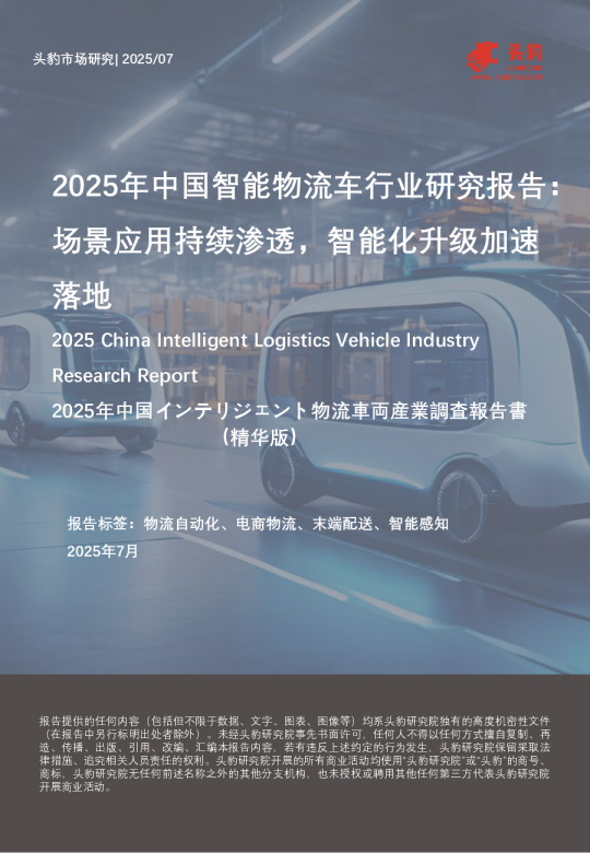 2025年中国智能物流车行业研究报告：场景应用持续渗透，智能化升级加速落地
