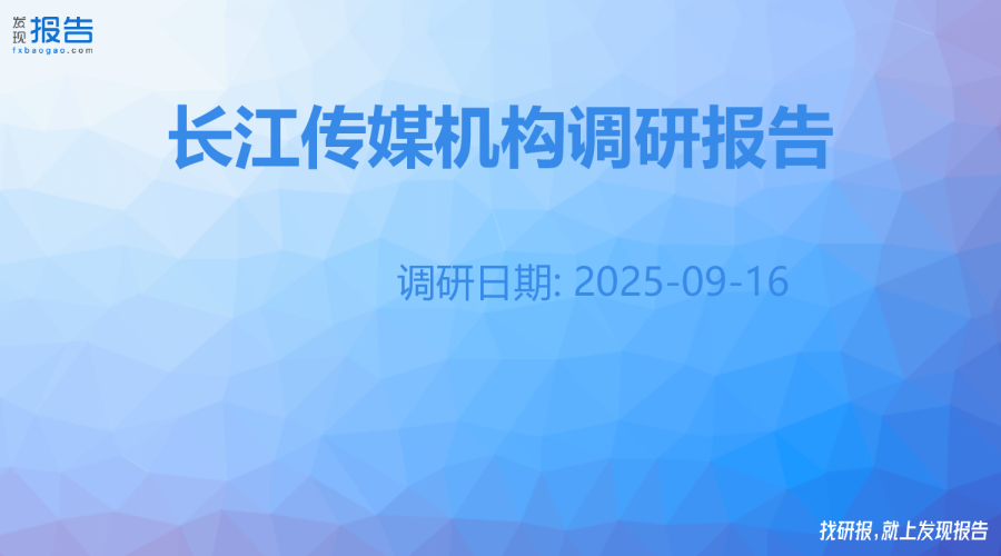 长江传媒机构调研纪要