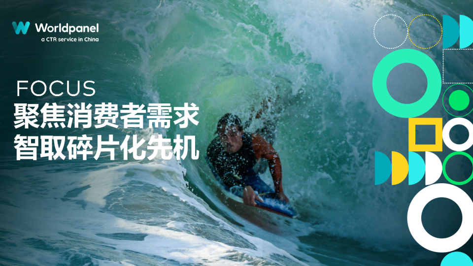 聚焦消费者需求智取碎片化先机