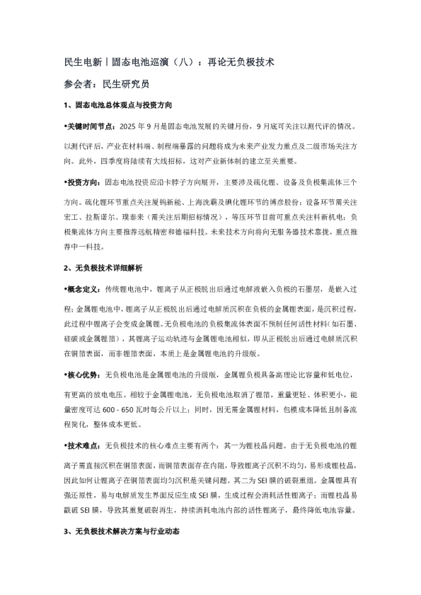 民生电新｜固态电池巡演（八）：再论无负极技术