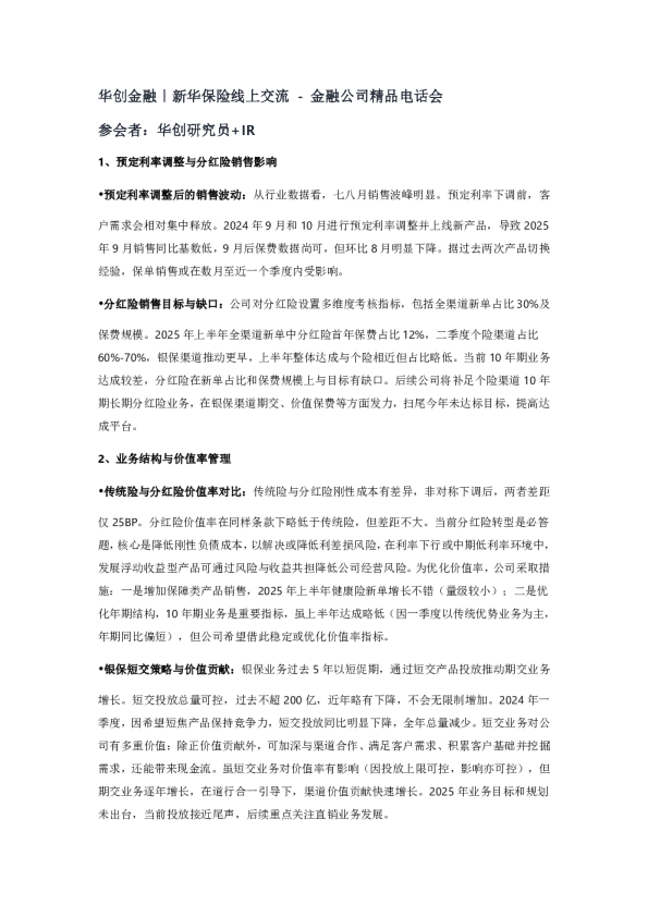 华创金融｜新华保险线上交流 &#8211; 金融公司精品电话会