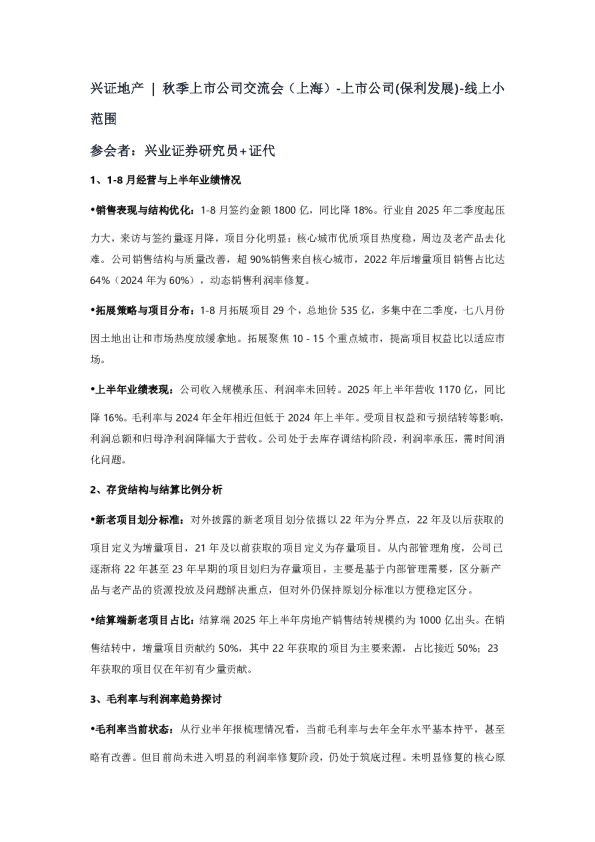 兴证地产 秋季上市公司交流会（上海）-上市公司(保利发展)-线上小范围