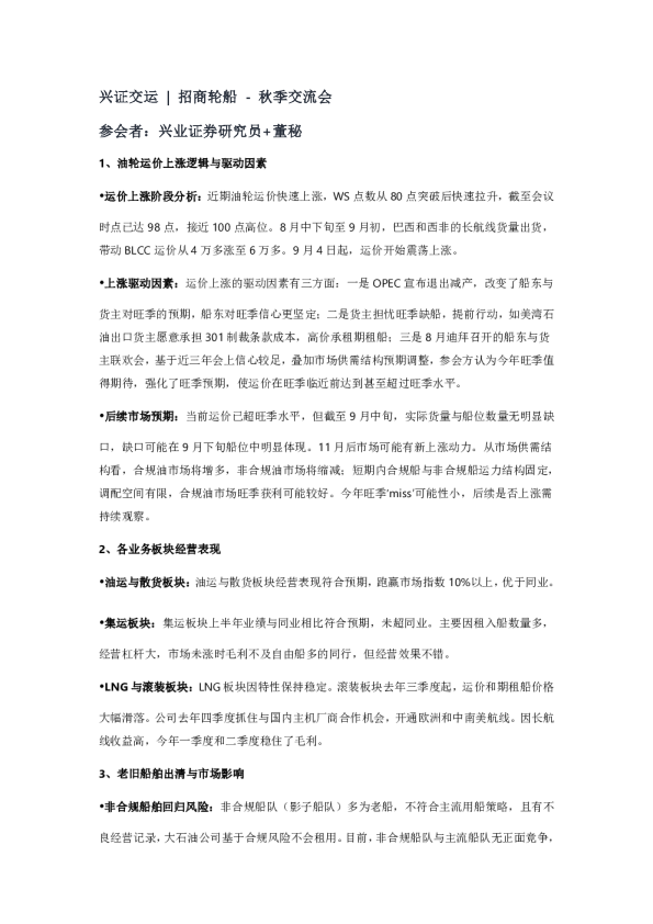 兴证交运 招商轮船 &#8211; 秋季交流会