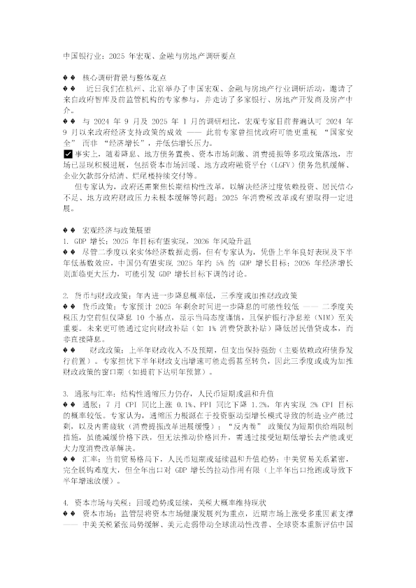 中国银行业：2025 年宏观、金融与房地产调研要点20250916