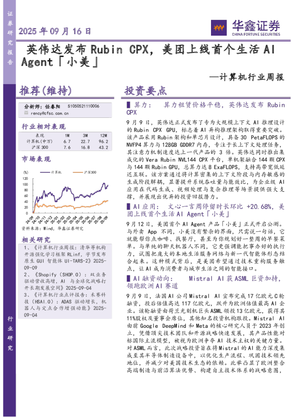 计算机行业周报：CPX，美团上线首个生活AI