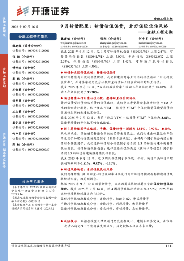 9月转债配置：转债估值偏贵，看好偏股低估风格