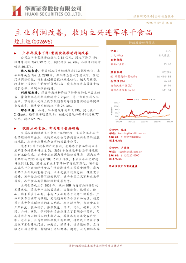 主业利润改善，收购立兴进军冻干食品