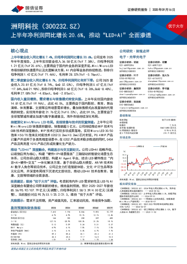 上半年净利润同比增长20.6%，推动“LED+AI”全面渗透