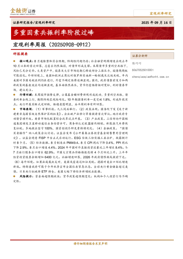 宏观利率周报：多重因素共振利率阶段过峰
