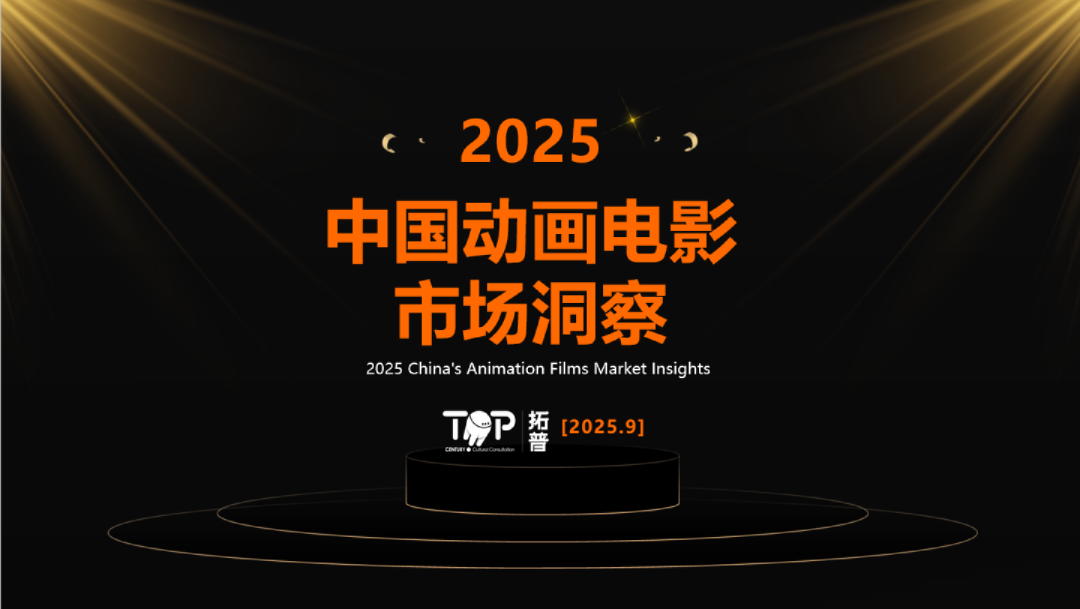 2025年中国动画电影市场洞察