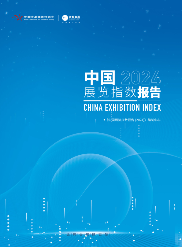 中国展览指数报告（2024）