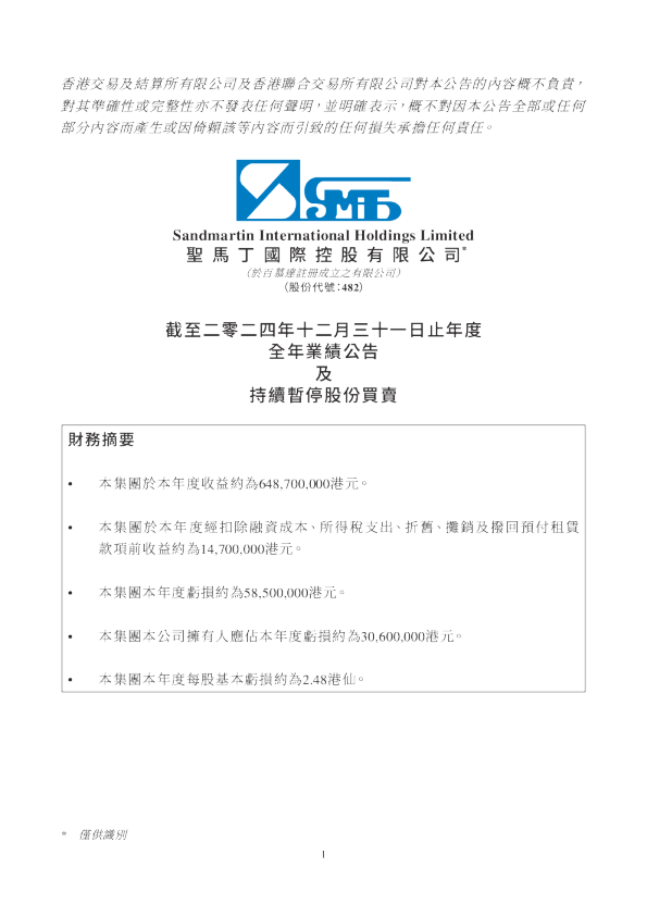 圣马丁国际：截至二零二四年十二月三十一日止年度全年业绩公告及持续暂停股份买卖