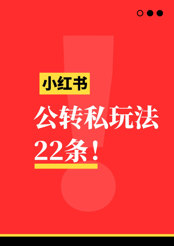 小红书公转私引流玩法22条