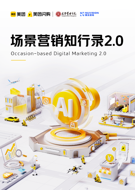 场景营销知行录2.0-美团